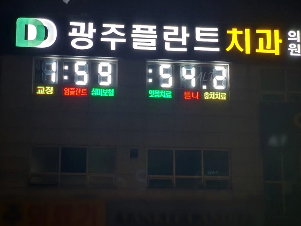 경기 광주 치과 GPS 시계 전광판 현장 사진