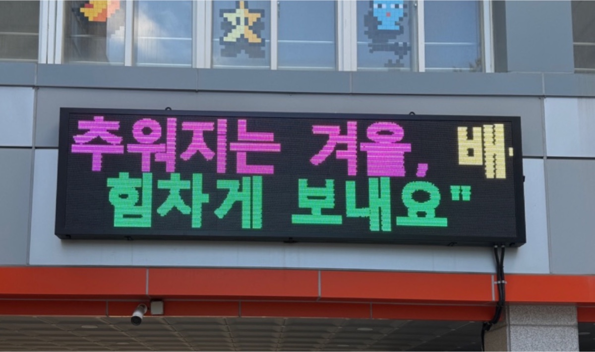 안산 별망초등학교 문자 전광판 현장 사진
