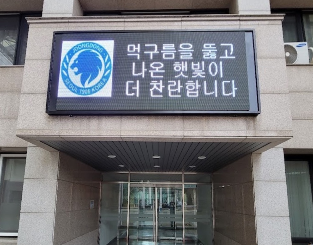 서울 개포 중동고등학교 전광판 현장 사진